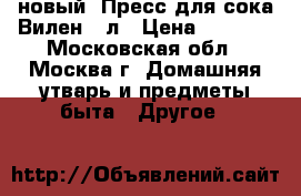 новый  Пресс для сока Вилен 25л › Цена ­ 9 800 - Московская обл., Москва г. Домашняя утварь и предметы быта » Другое   